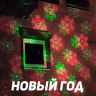 Уличный лазерный проектор X-38P-5-D Зеленый + красный (Анимация - Цветы+Новый год+Хэллуин) + Bluetooth  колонка