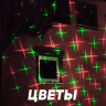 Уличный лазерный проектор X-38P-5-D Зеленый + красный (Анимация - Цветы+Новый год+Хэллуин) + Bluetooth  колонка